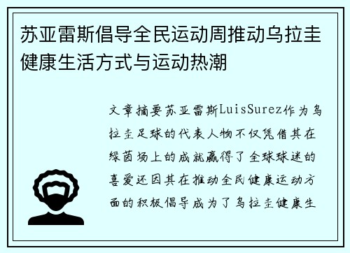 苏亚雷斯倡导全民运动周推动乌拉圭健康生活方式与运动热潮