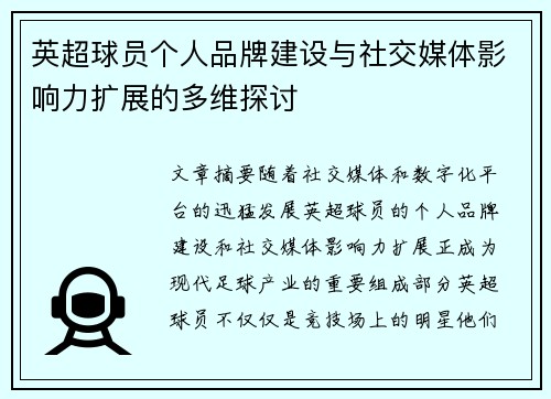 英超球员个人品牌建设与社交媒体影响力扩展的多维探讨