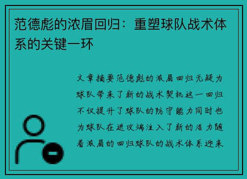 范德彪的浓眉回归：重塑球队战术体系的关键一环