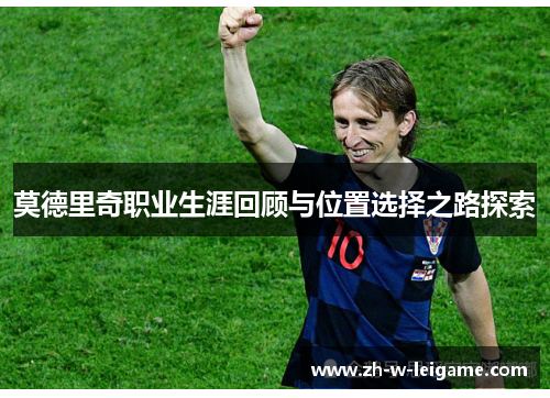 莫德里奇职业生涯回顾与位置选择之路探索