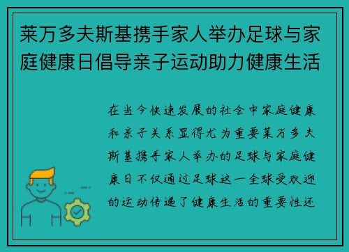 莱万多夫斯基携手家人举办足球与家庭健康日倡导亲子运动助力健康生活