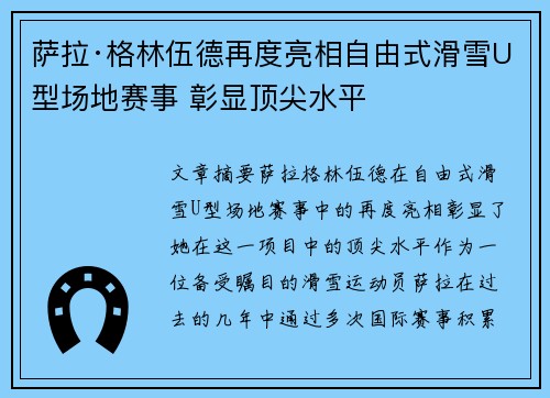 萨拉·格林伍德再度亮相自由式滑雪U型场地赛事 彰显顶尖水平 萨拉·格林伍德再度亮相自由式滑雪U型场地赛事 彰显顶尖水平