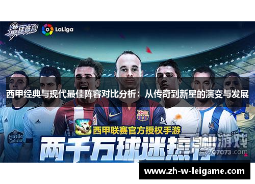 西甲经典与现代最佳阵容对比分析：从传奇到新星的演变与发展