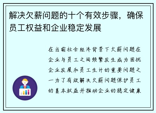 解决欠薪问题的十个有效步骤，确保员工权益和企业稳定发展