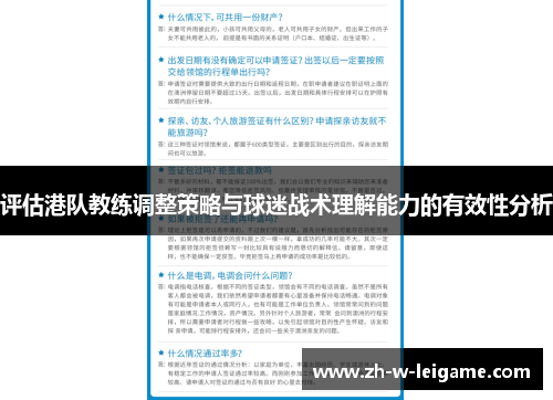 评估港队教练调整策略与球迷战术理解能力的有效性分析