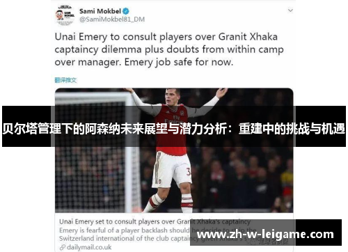 贝尔塔管理下的阿森纳未来展望与潜力分析：重建中的挑战与机遇
