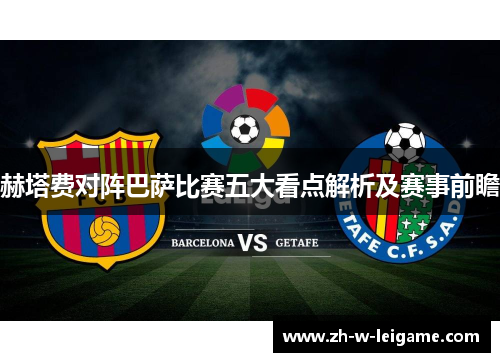 赫塔费对阵巴萨比赛五大看点解析及赛事前瞻