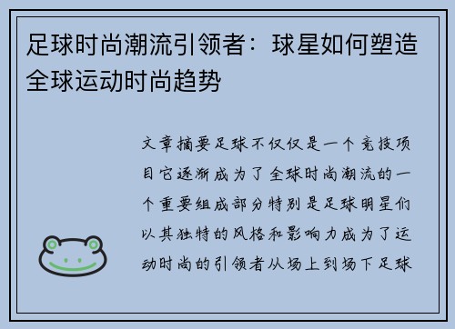 足球时尚潮流引领者:球星如何塑造全球运动时尚趋势 足球时尚潮流引领者:球星如何塑造全球运动时尚趋势