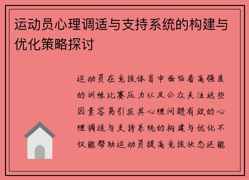 运动员心理调适与支持系统的构建与优化策略探讨