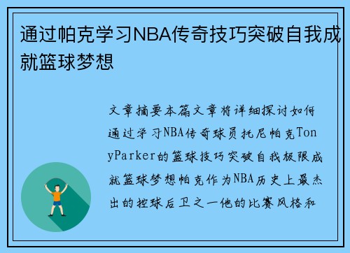 通过帕克学习NBA传奇技巧突破自我成就篮球梦想 通过帕克学习NBA传奇技巧突破自我成就篮球梦想