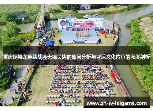 重庆铜梁龙连续战胜无锡吴钩的原因分析与背后文化传承的深度剖析 重庆铜梁龙连续战胜无锡吴钩的原因分析与背后文化传承的深度剖析