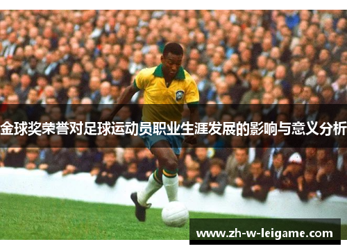 金球奖荣誉对足球运动员职业生涯发展的影响与意义分析