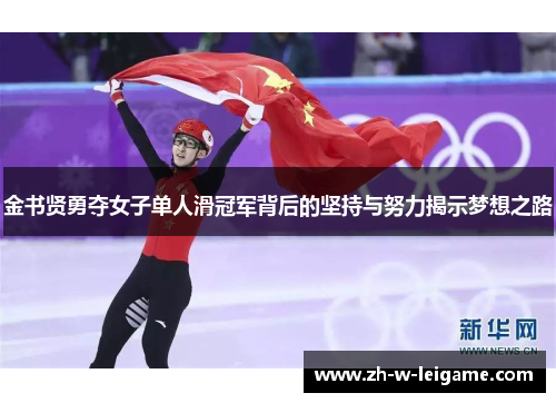 金书贤勇夺女子单人滑冠军背后的坚持与努力揭示梦想之路 金书贤勇夺女子单人滑冠军背后的坚持与努力揭示梦想之路