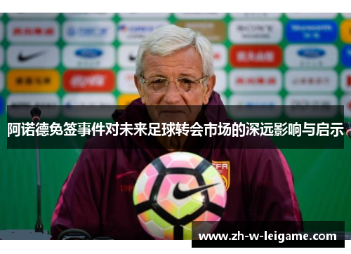 阿诺德免签事件对未来足球转会市场的深远影响与启示