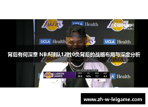 背后有何深意 NBA球队12胜0负背后的战略布局与深度分析