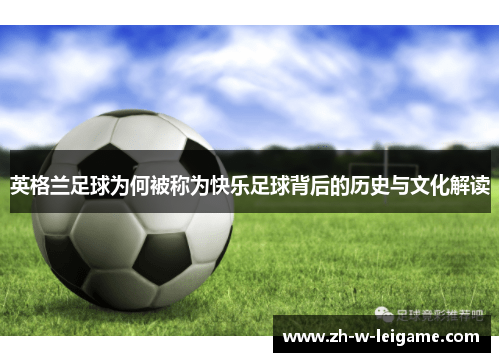 英格兰足球为何被称为快乐足球背后的历史与文化解读