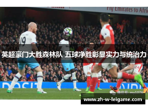 英超豪门大胜森林队 五球净胜彰显实力与统治力