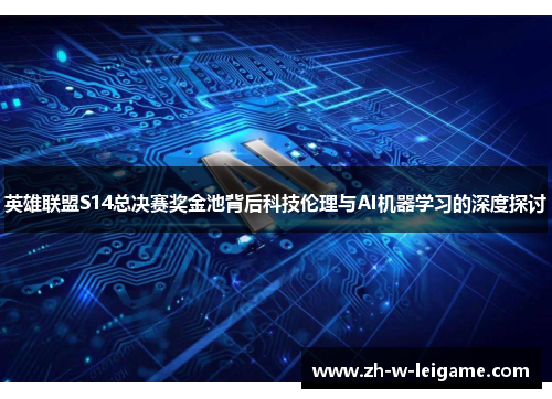 英雄联盟S14总决赛奖金池背后科技伦理与AI机器学习的深度探讨 英雄联盟S14总决赛奖金池背后科技伦理与AI机器学习的深度探讨