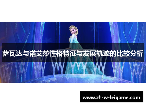 萨瓦达与诺艾莎性格特征与发展轨迹的比较分析 萨瓦达与诺艾莎性格特征与发展轨迹的比较分析