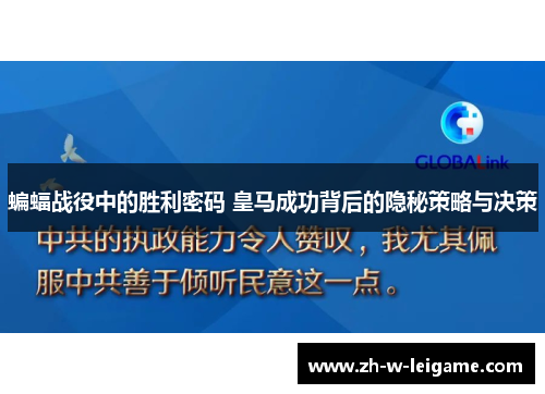 蝙蝠战役中的胜利密码 皇马成功背后的隐秘策略与决策