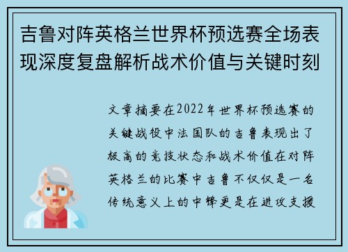 吉鲁对阵英格兰世界杯预选赛全场表现深度复盘解析战术价值与关键时刻