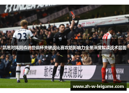 凯恩对阵阿森纳世俱杯关键战比赛攻防影响力全景深度解读战术层面 凯恩对阵阿森纳世俱杯关键战比赛攻防影响力全景深度解读战术层面
