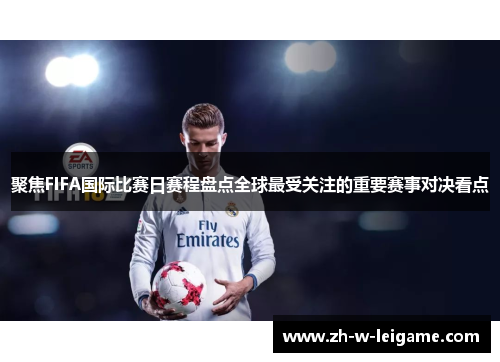 聚焦FIFA国际比赛日赛程盘点全球最受关注的重要赛事对决看点 聚焦FIFA国际比赛日赛程盘点全球最受关注的重要赛事对决看点