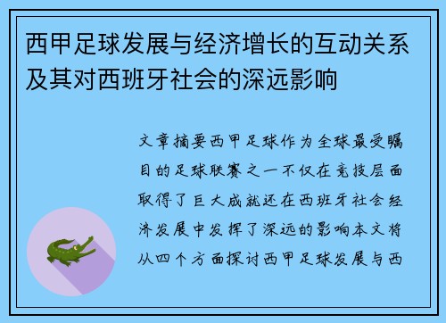 西甲足球发展与经济增长的互动关系及其对西班牙社会的深远影响