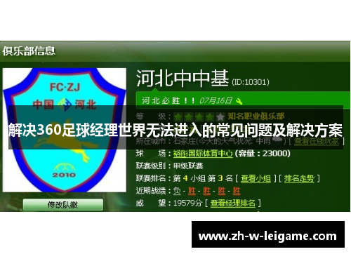 解决360足球经理世界无法进入的常见问题及解决方案 解决360足球经理世界无法进入的常见问题及解决方案