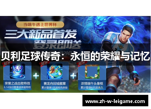 贝利足球传奇：永恒的荣耀与记忆