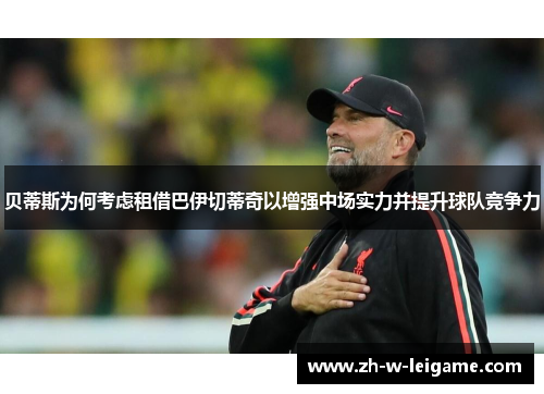 贝蒂斯为何考虑租借巴伊切蒂奇以增强中场实力并提升球队竞争力