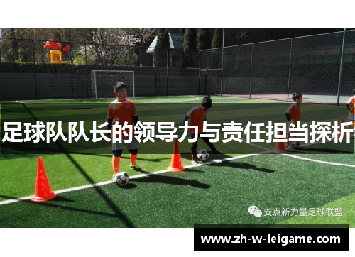 足球队队长的领导力与责任担当探析 足球队队长的领导力与责任担当探析