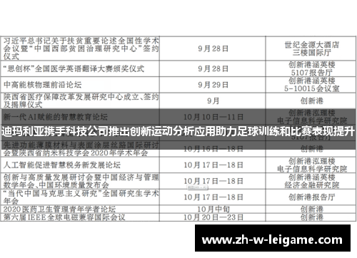 迪玛利亚携手科技公司推出创新运动分析应用助力足球训练和比赛表现提升 迪玛利亚携手科技公司推出创新运动分析应用助力足球训练和比赛表现提升