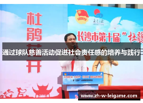 通过球队慈善活动促进社会责任感的培养与践行 通过球队慈善活动促进社会责任感的培养与践行