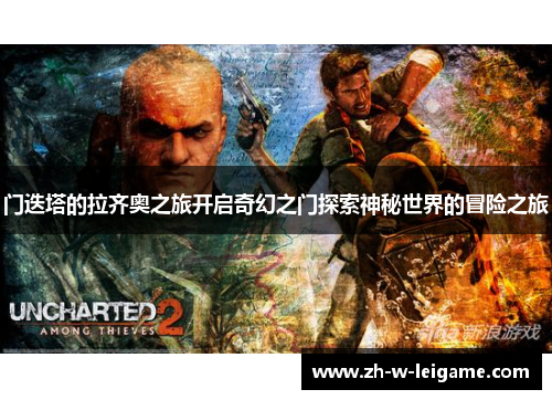 门迭塔的拉齐奥之旅开启奇幻之门探索神秘世界的冒险之旅