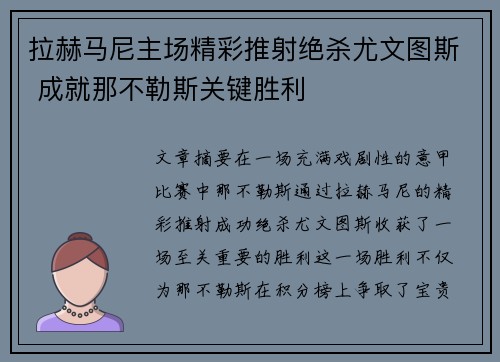 拉赫马尼主场精彩推射绝杀尤文图斯 成就那不勒斯关键胜利 拉赫马尼主场精彩推射绝杀尤文图斯 成就那不勒斯关键胜利