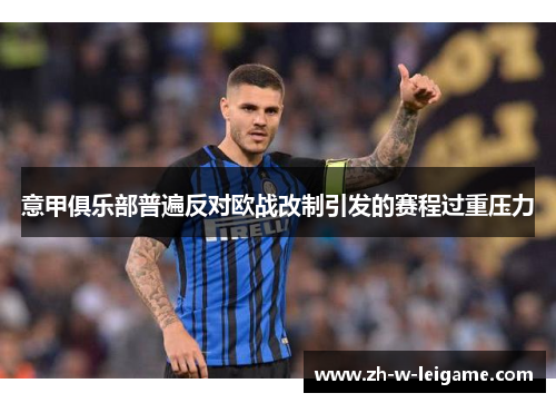 意甲俱乐部普遍反对欧战改制引发的赛程过重压力 意甲俱乐部普遍反对欧战改制引发的赛程过重压力