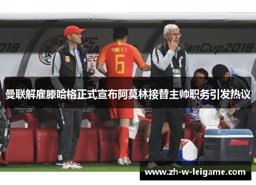 曼联解雇滕哈格正式宣布阿莫林接替主帅职务引发热议 曼联解雇滕哈格正式宣布阿莫林接替主帅职务引发热议