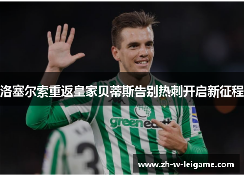 洛塞尔索重返皇家贝蒂斯告别热刺开启新征程