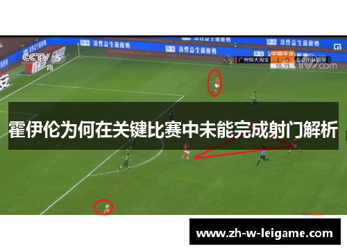 霍伊伦为何在关键比赛中未能完成射门解析