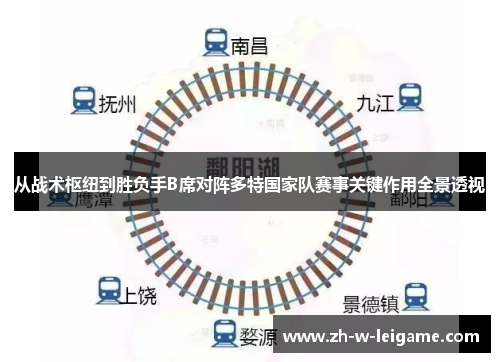 从战术枢纽到胜负手B席对阵多特国家队赛事关键作用全景透视