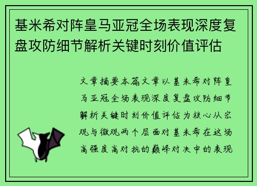 基米希对阵皇马亚冠全场表现深度复盘攻防细节解析关键时刻价值评估