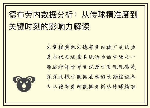 德布劳内数据分析：从传球精准度到关键时刻的影响力解读
