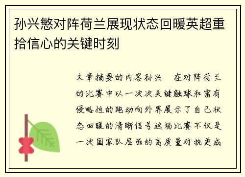 孙兴慜对阵荷兰展现状态回暖英超重拾信心的关键时刻
