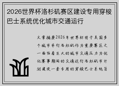 2026世界杯洛杉矶赛区建设专用穿梭巴士系统优化城市交通运行 2026世界杯洛杉矶赛区建设专用穿梭巴士系统优化城市交通运行