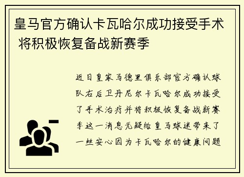 皇马官方确认卡瓦哈尔成功接受手术 将积极恢复备战新赛季 皇马官方确认卡瓦哈尔成功接受手术 将积极恢复备战新赛季