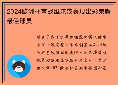 2024欧洲杯首战维尔茨表现出彩荣膺最佳球员 2024欧洲杯首战维尔茨表现出彩荣膺最佳球员