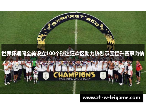 世界杯期间全美设立100个球迷狂欢区助力热烈氛围提升赛事激情
