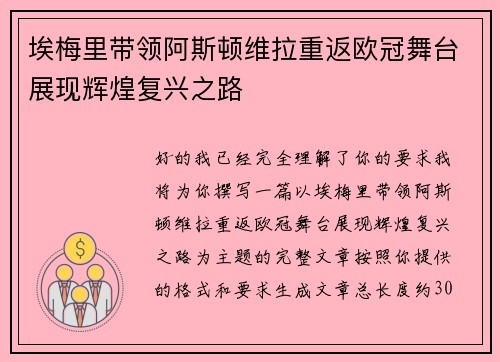 埃梅里带领阿斯顿维拉重返欧冠舞台展现辉煌复兴之路 埃梅里带领阿斯顿维拉重返欧冠舞台展现辉煌复兴之路