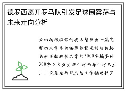 德罗西离开罗马队引发足球圈震荡与未来走向分析 德罗西离开罗马队引发足球圈震荡与未来走向分析